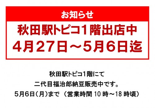 納豆屋二代目福治郎の営業日