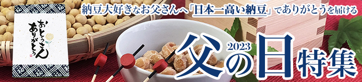 父の日特集