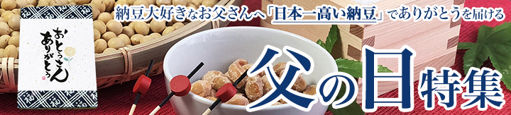 納豆大好きなお父さんへ「日本一高い納豆」でありがとうを届ける