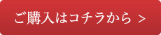 ご購入はこちら