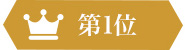 第1位