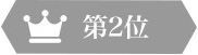 第2位