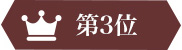 第3位