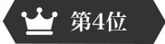 第4位