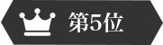 第5位