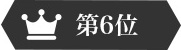第6位