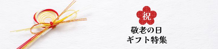敬老の日特集