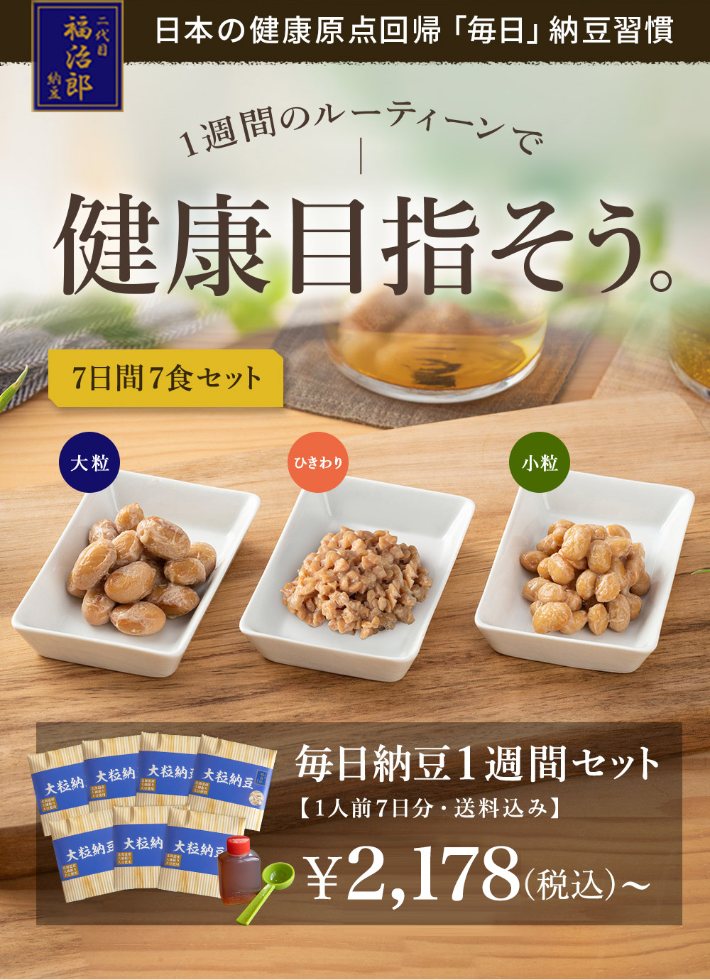毎日納豆習慣セット | 高級納豆専門店 二代目福治郎 毎日納豆習慣セット | 高級納豆専門店 二代目福治郎