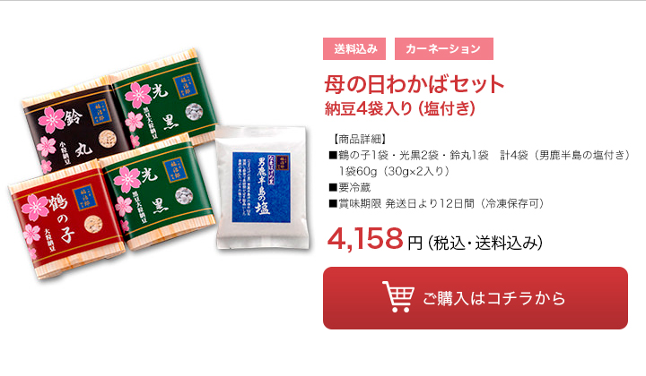 母の日わかばセット納豆4袋入り