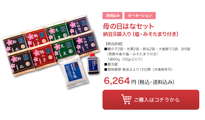 母の日はなセット納豆8袋入り