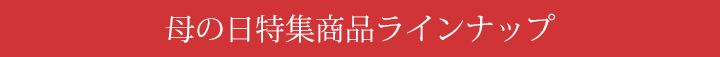母の日特集ラインナップ