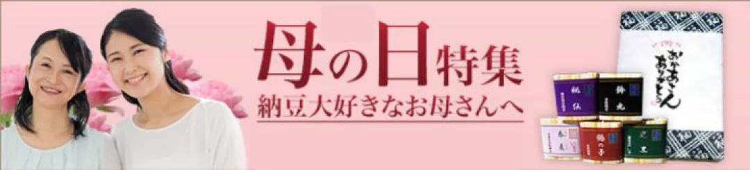 母の日に、ありがとうの気持ちを美味しい納豆に込めて