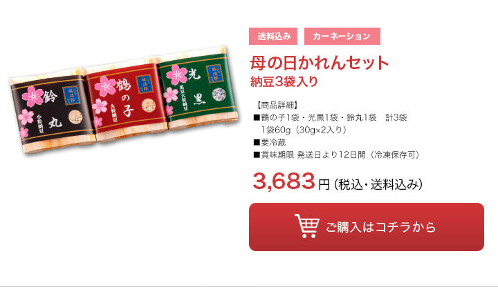 母の日かれんセット納豆3袋入り