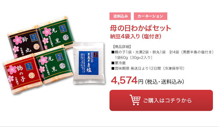 母の日わかばセット納豆4袋入り