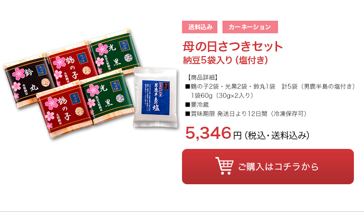 母の日さつきセット納豆5袋入り