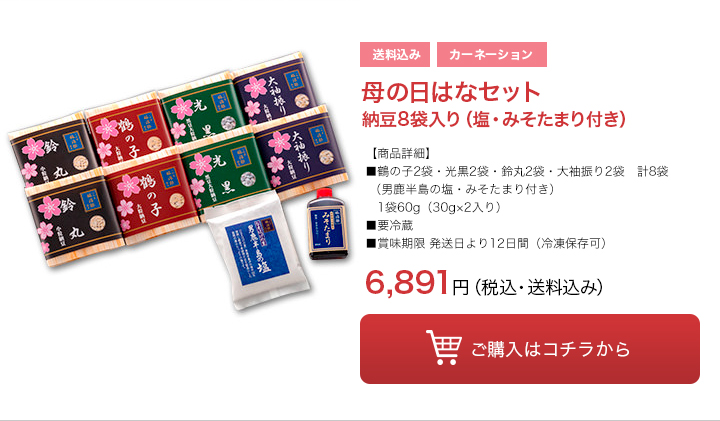 母の日はなセット納豆8袋入り