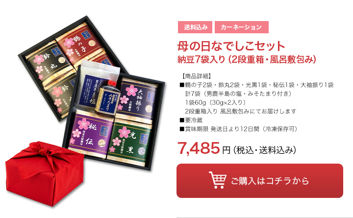 母の日なでしこセット納豆7袋入り