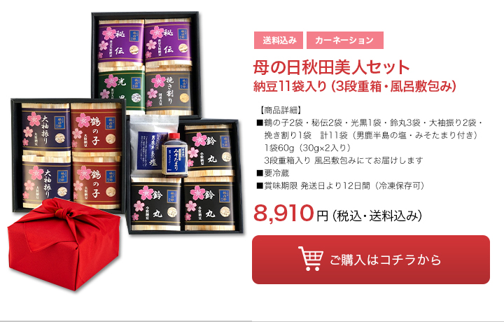 母の日秋田美人セット納豆11袋入り