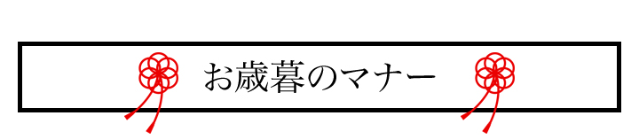 お歳暮のマナー