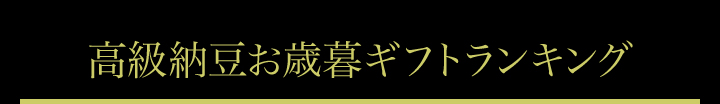 お歳暮ランキング