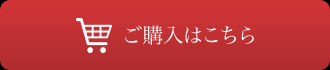 ご購入はこちら