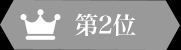 二位