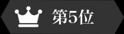 五位