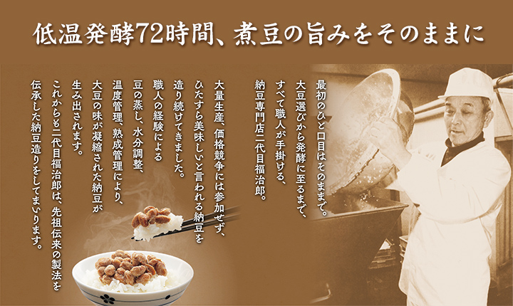 低温発酵72時間、煮豆の旨みをそのままに