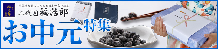 お中元特集