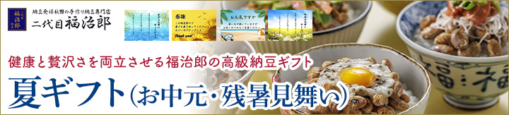 夏ギフト（お中元・残暑見舞い）