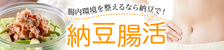 腸活で体の中から健康に