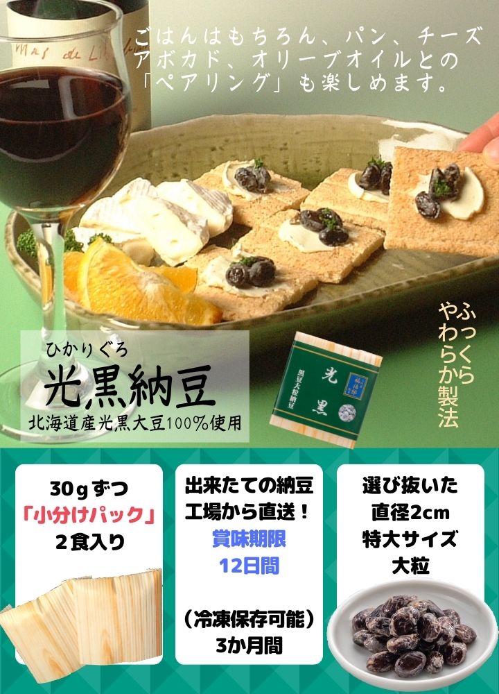 おつまみにもなる黒豆納豆 光黒