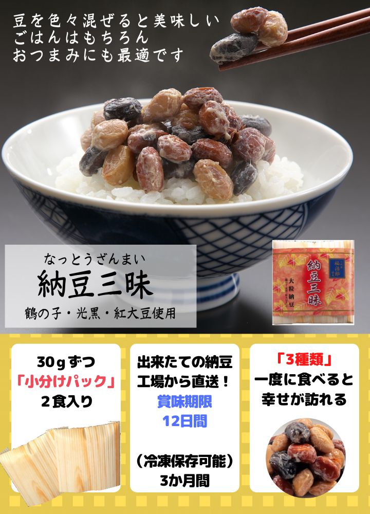 三種大豆使用 納豆三昧